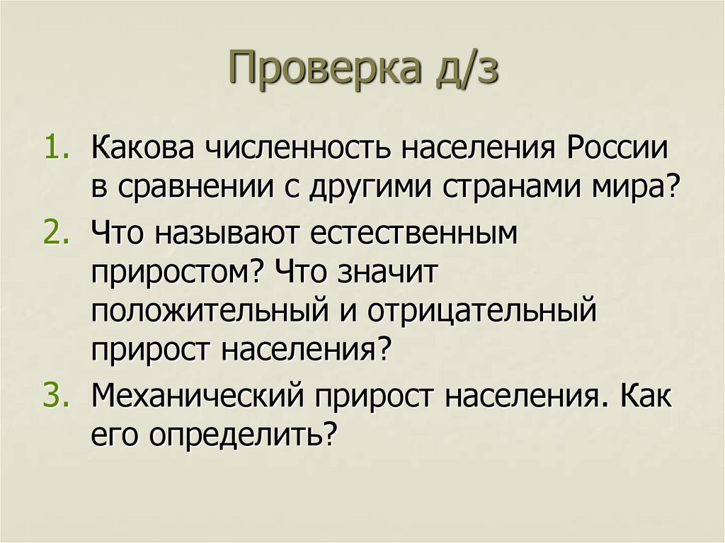 Проверка д/з