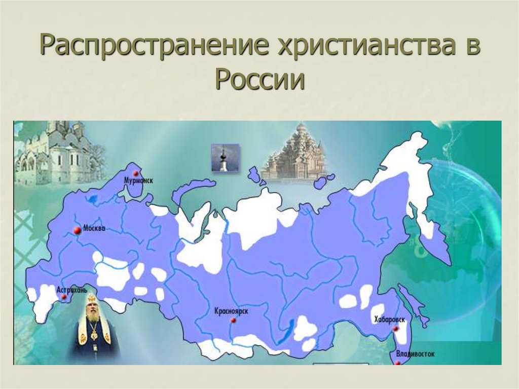 Распространение христианства в России