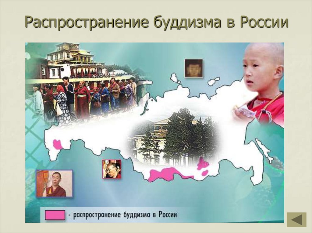 Распространение буддизма в России