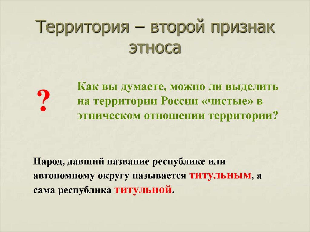Территория – второй признак этноса