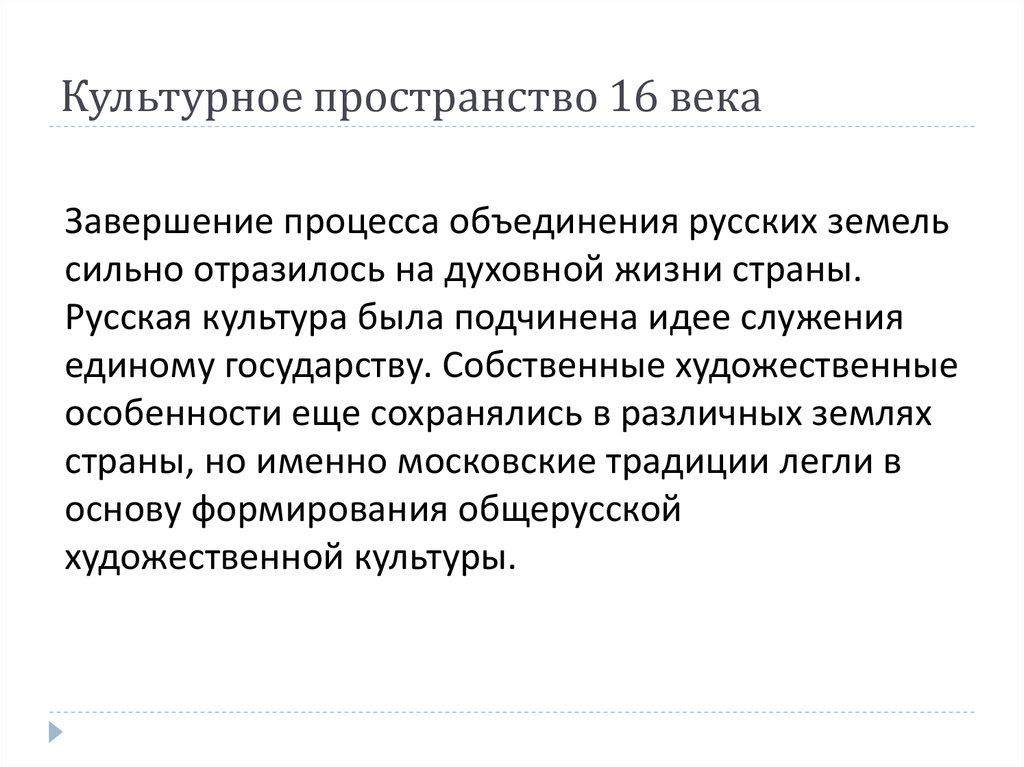 Культурное пространство 16 века