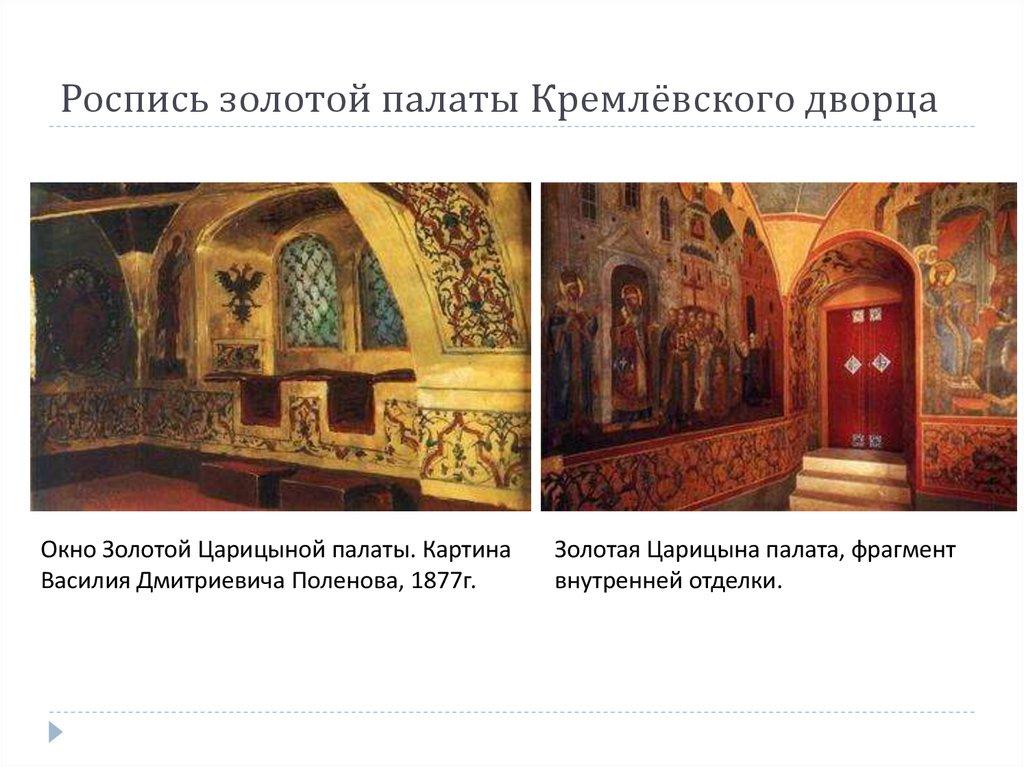 Роспись золотой палаты Кремлёвского дворца