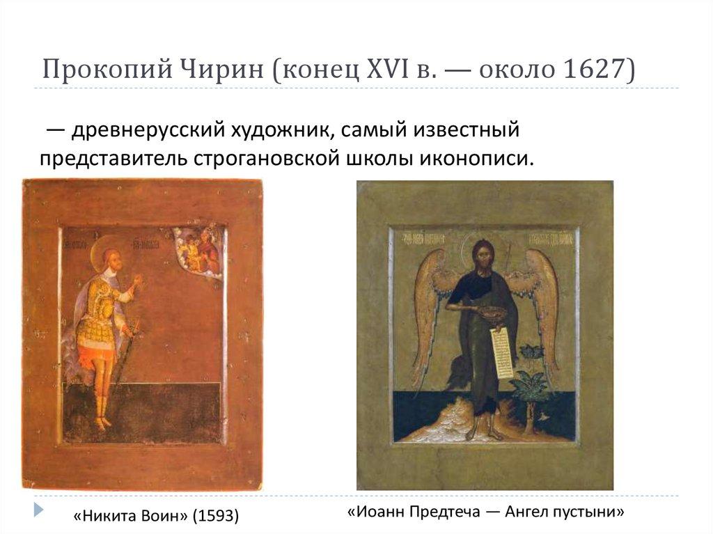 Прокопий Чирин (конец XVI в. — около 1627)