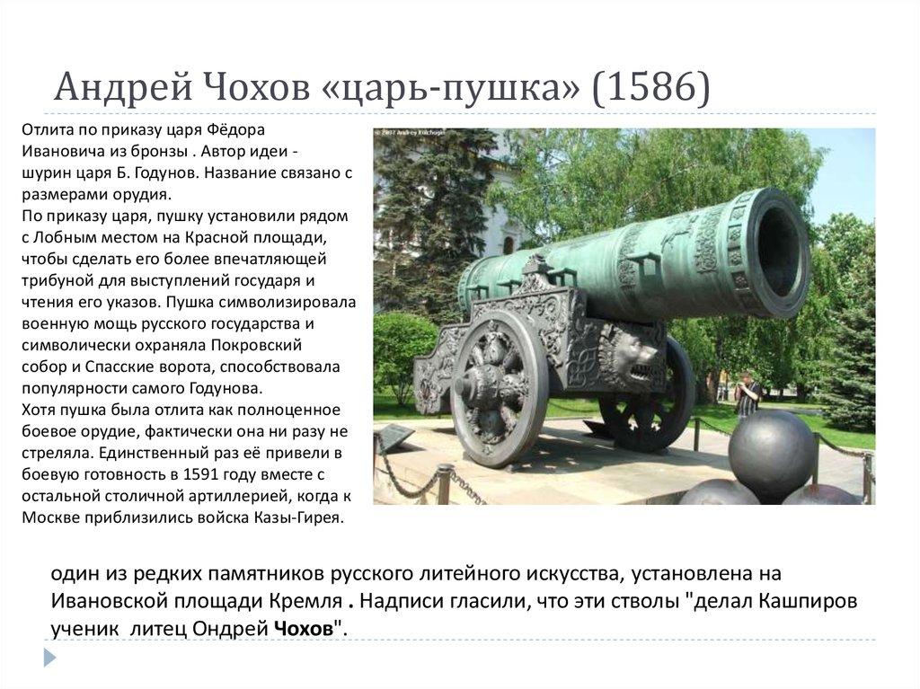 Андрей Чохов «царь-пушка» (1586)