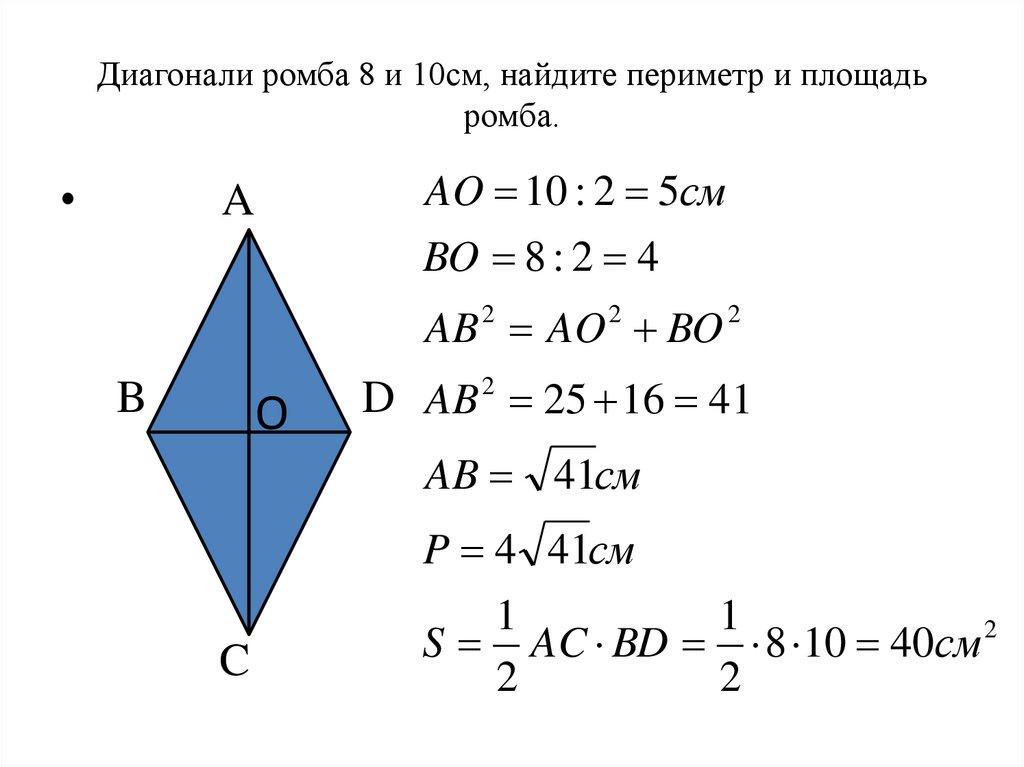Диагонали ромба 8 и 10см, найдите периметр и площадь ромба.