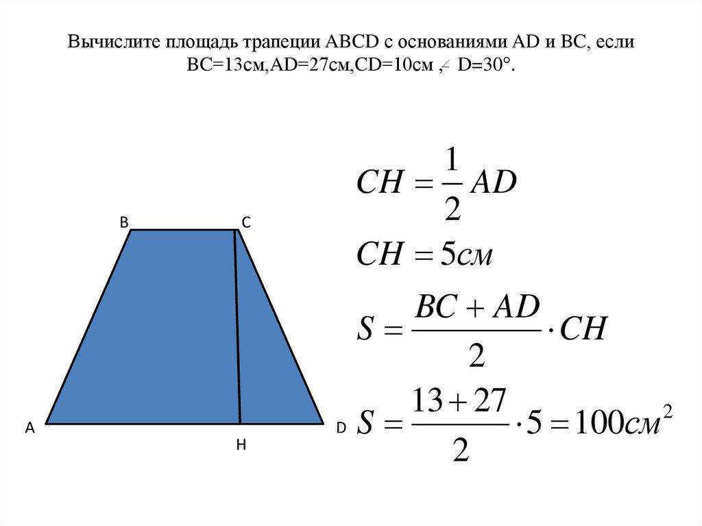 Вычислите площадь трапеции ABCD с основаниями AD и BC, если BC=13см,AD=27см,CD=10см , D=30°.