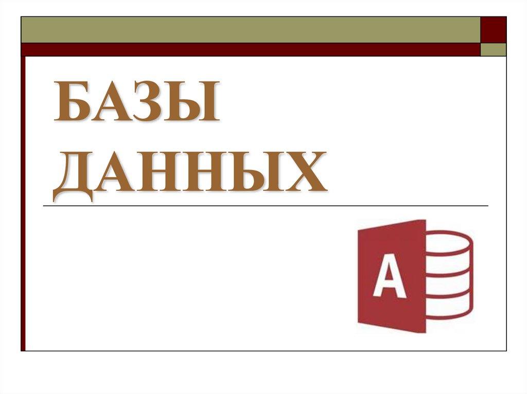 БАЗЫ ДАННЫХ