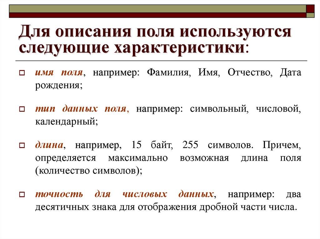 Для описания поля используются следующие характеристики: