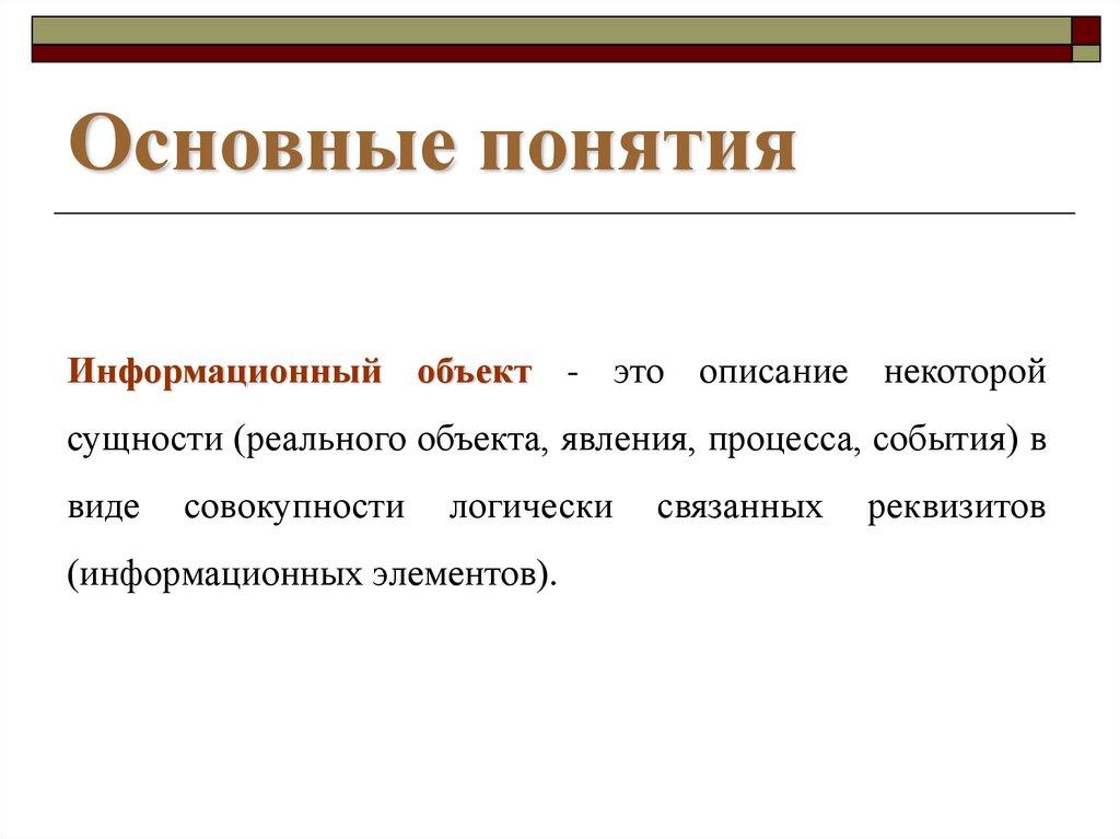 Основные понятия