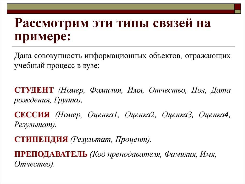 Рассмотрим эти типы связей на примере: