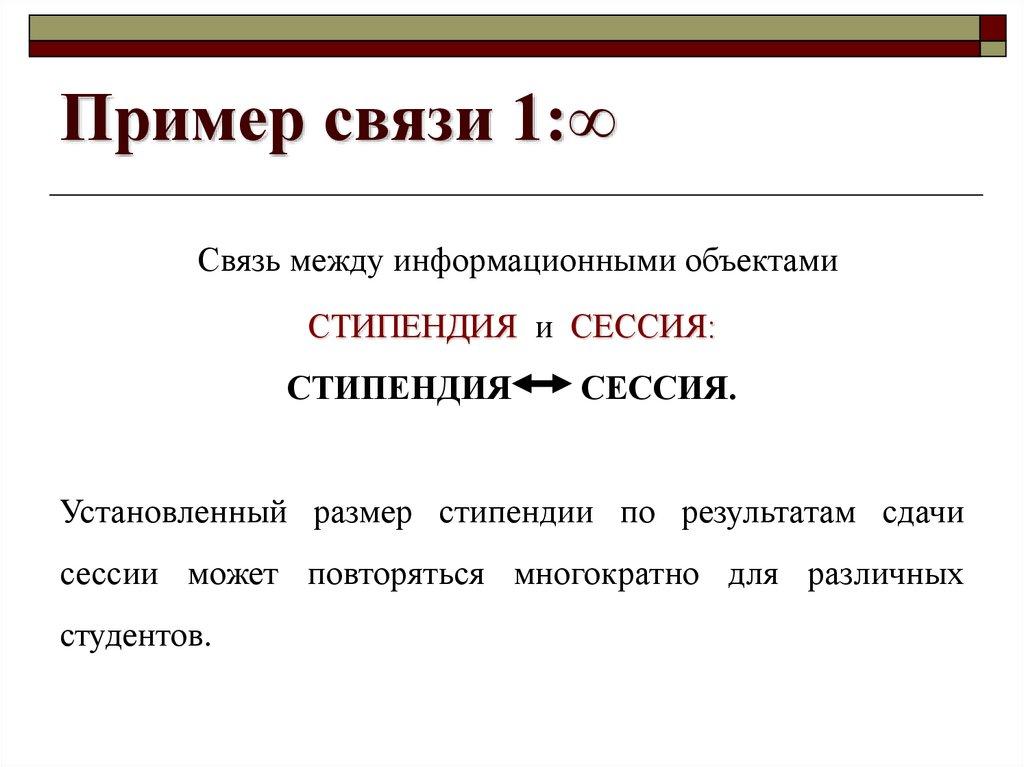 Пример связи 1:∞