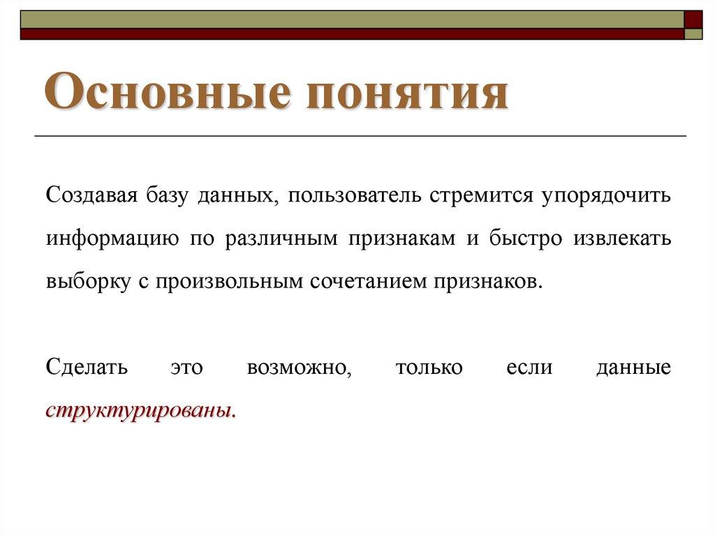 Основные понятия