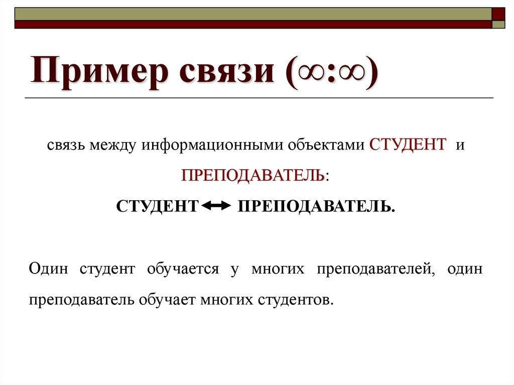 Пример связи (∞:∞)