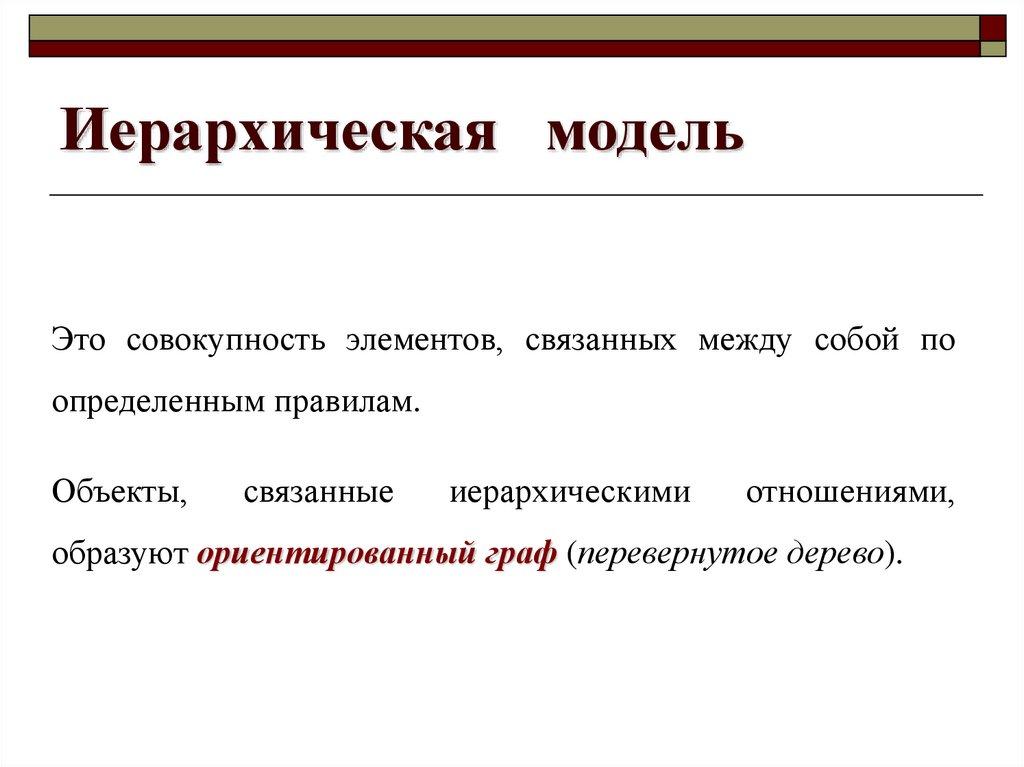 Иерархическая модель