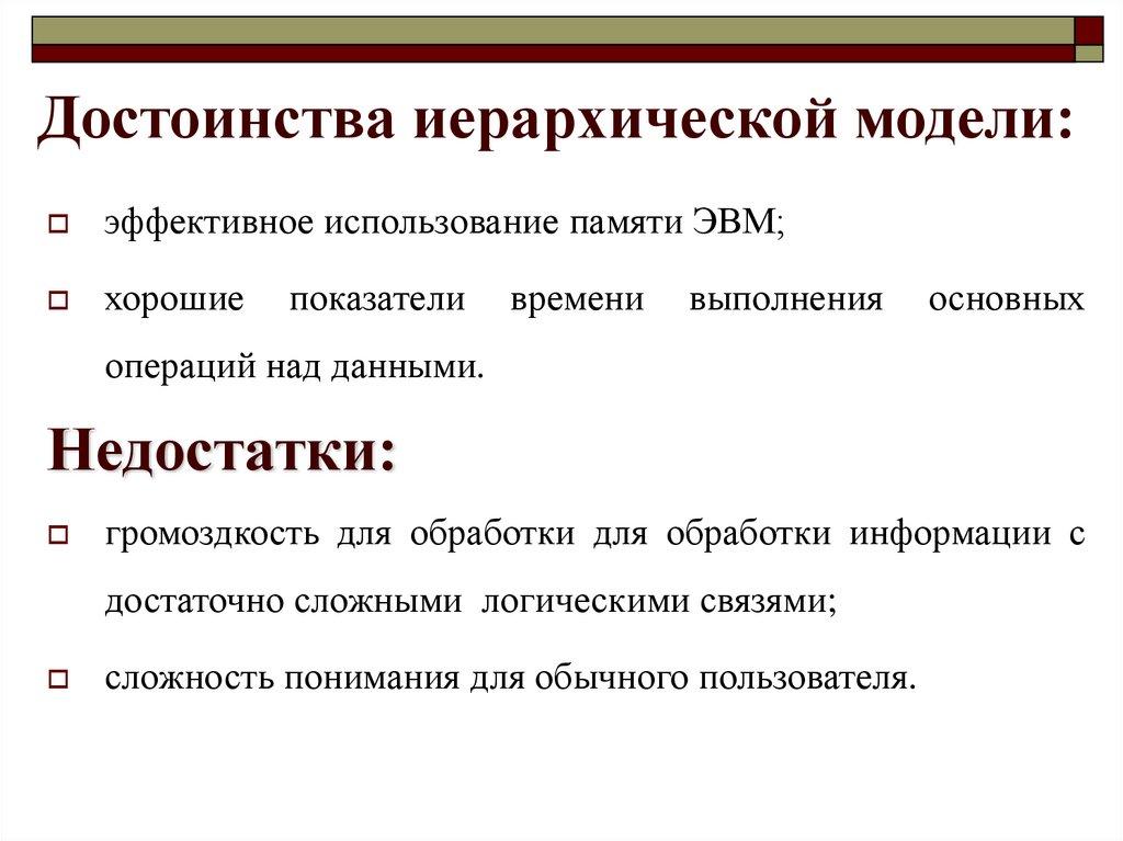 Достоинства иерархической модели:
