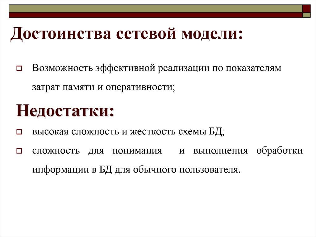 Достоинства сетевой модели: