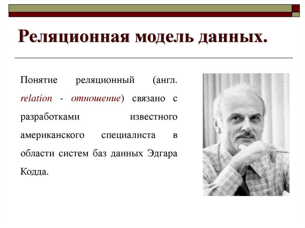 Реляционная модель данных.