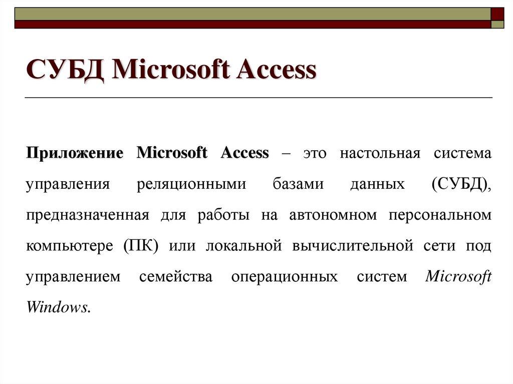 СУБД Microsoft Access