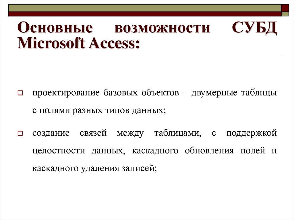 Основные возможности СУБД Microsoft Access: