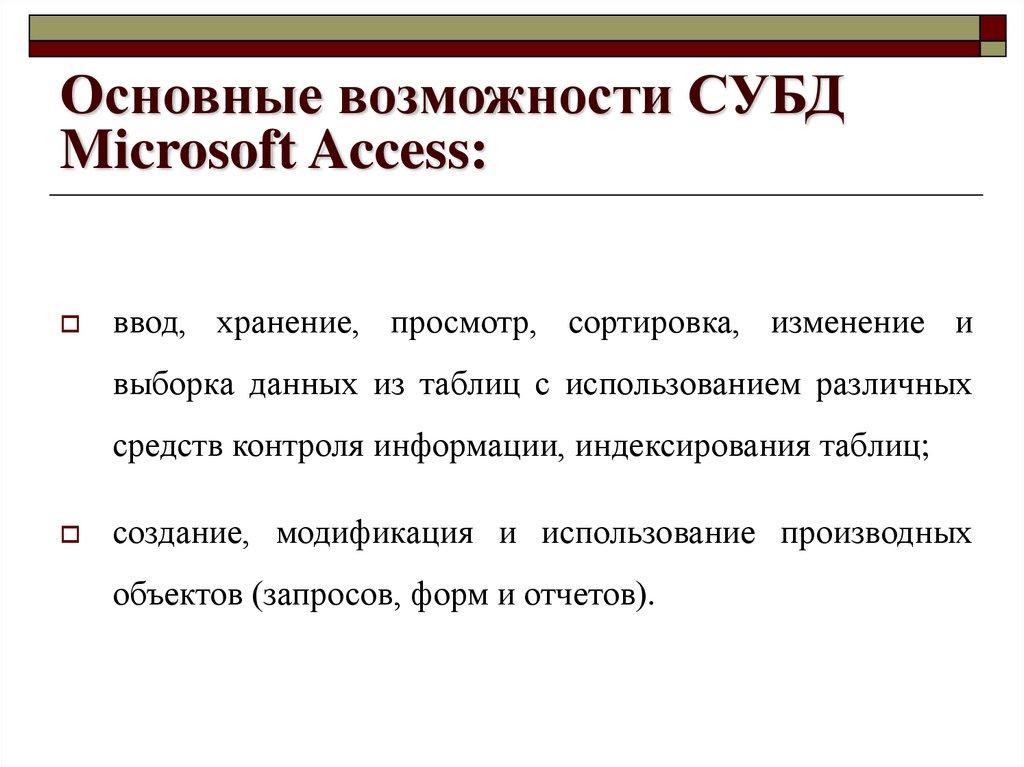 Основные возможности СУБД Microsoft Access: