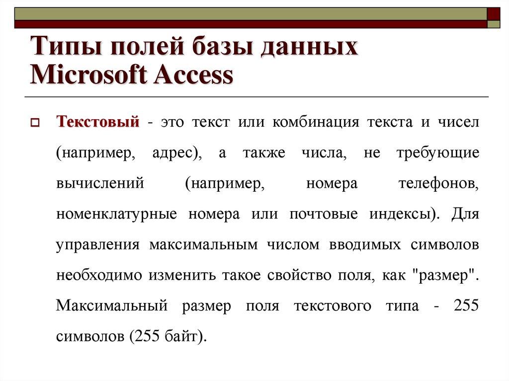 Типы полей базы данных Microsoft Access