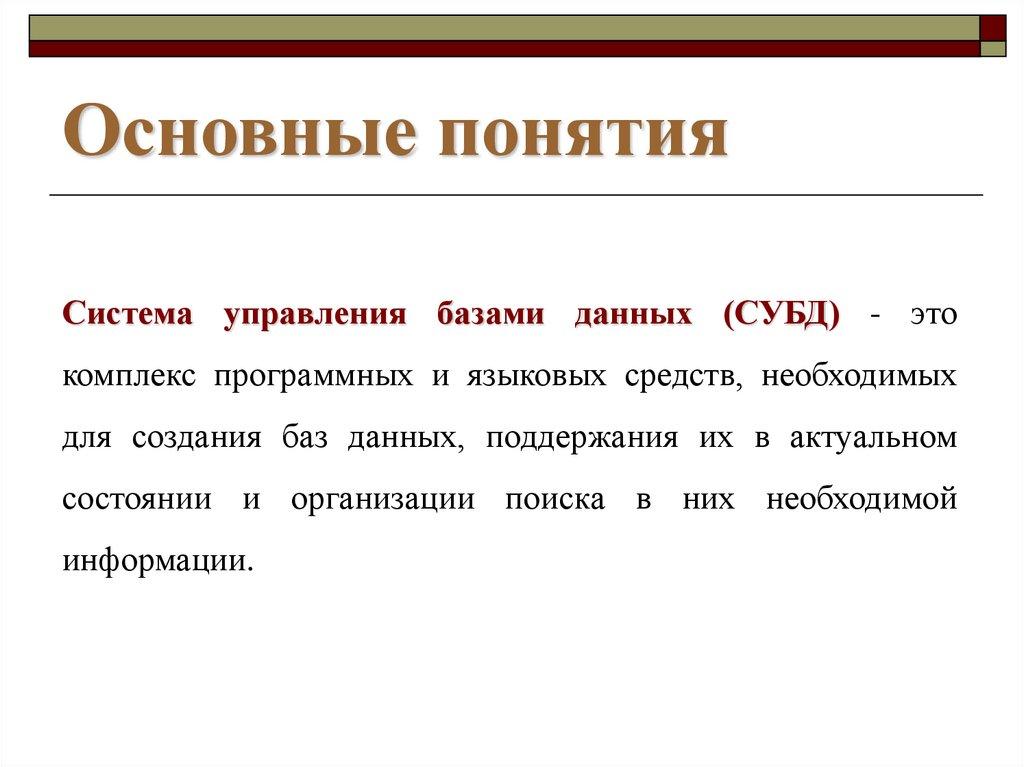 Основные понятия