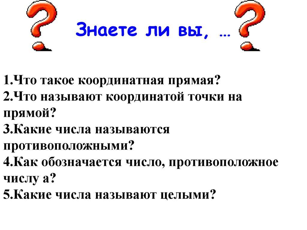 Знаете ли вы, …