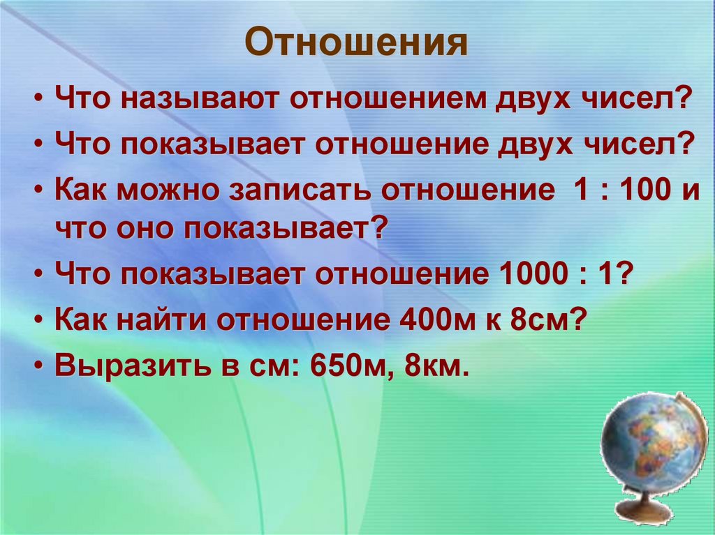 Отношения