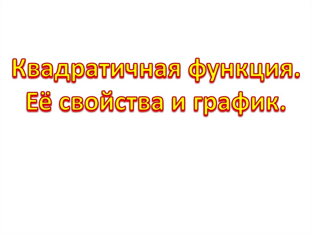 Квадратичная функция. Её свойства и график.