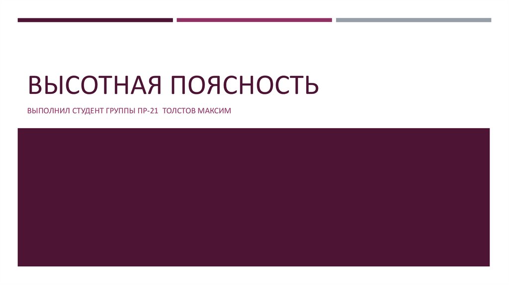 ВЫСОТНАЯ ПОЯСНОСТЬ