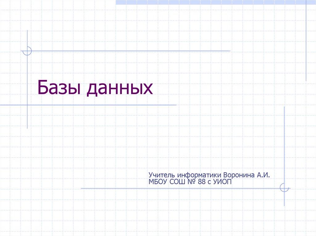 Базы данных