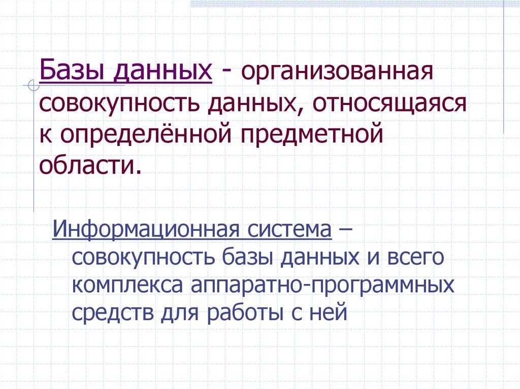 Базы данных - организованная совокупность данных, относящаяся к определённой предметной области.