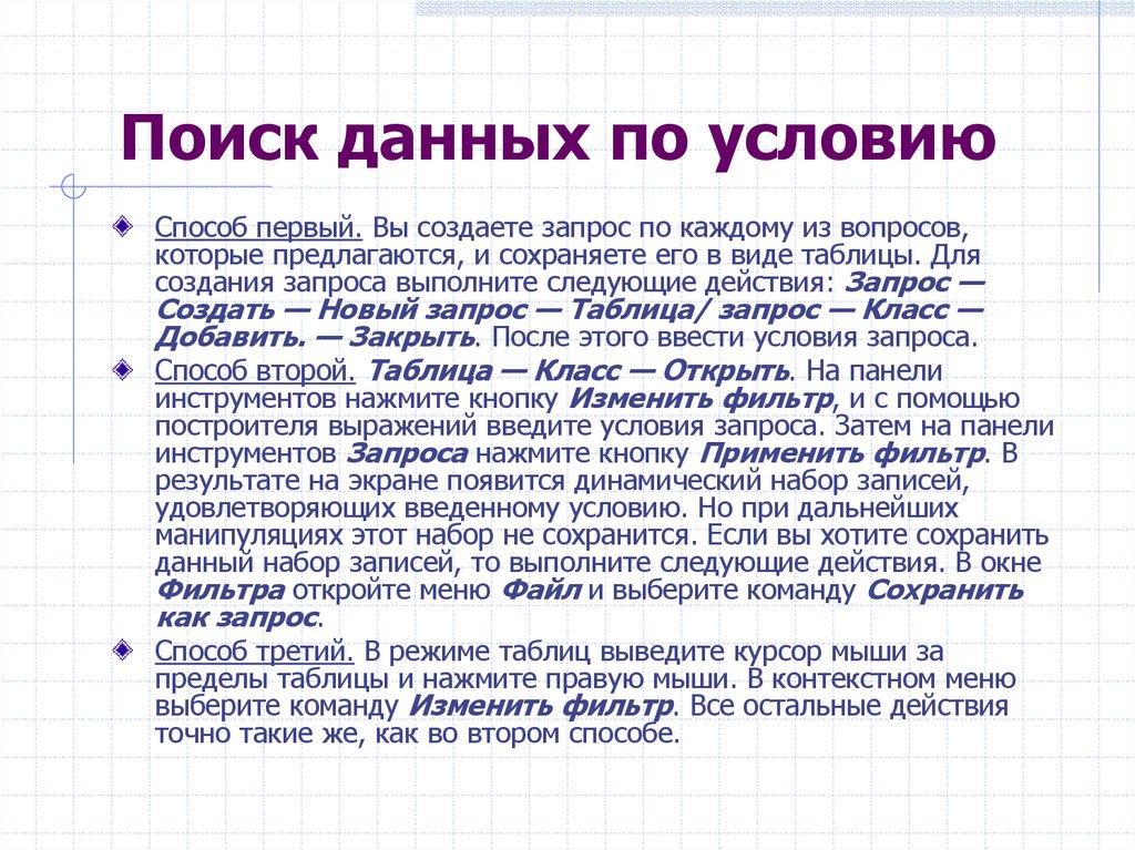 Поиск данных по условию