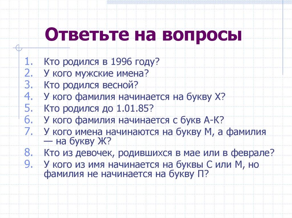 Ответьте на вопросы