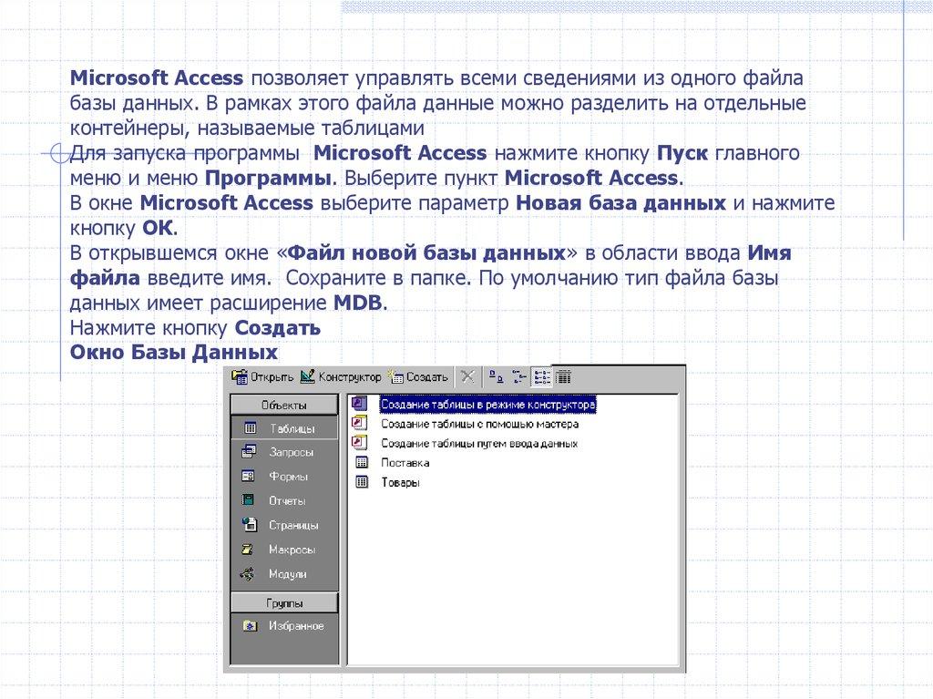 Microsoft Access позволяет управлять всеми сведениями из одного файла базы данных. В рамках этого файла данные можно разделить