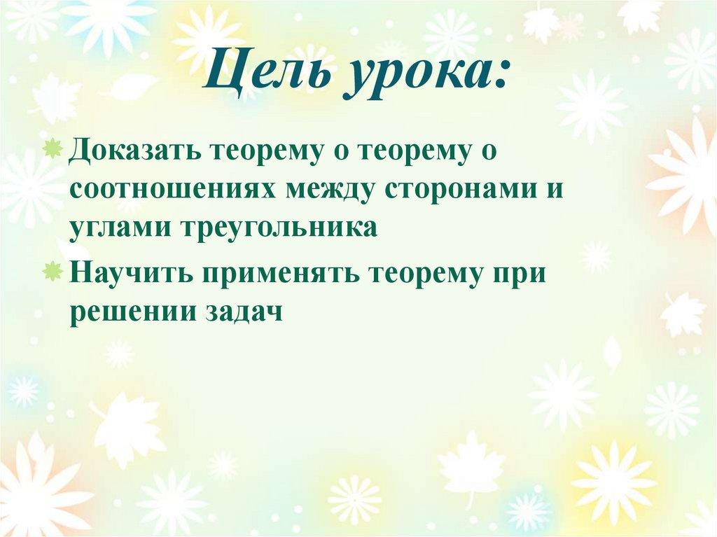 Цель урока: