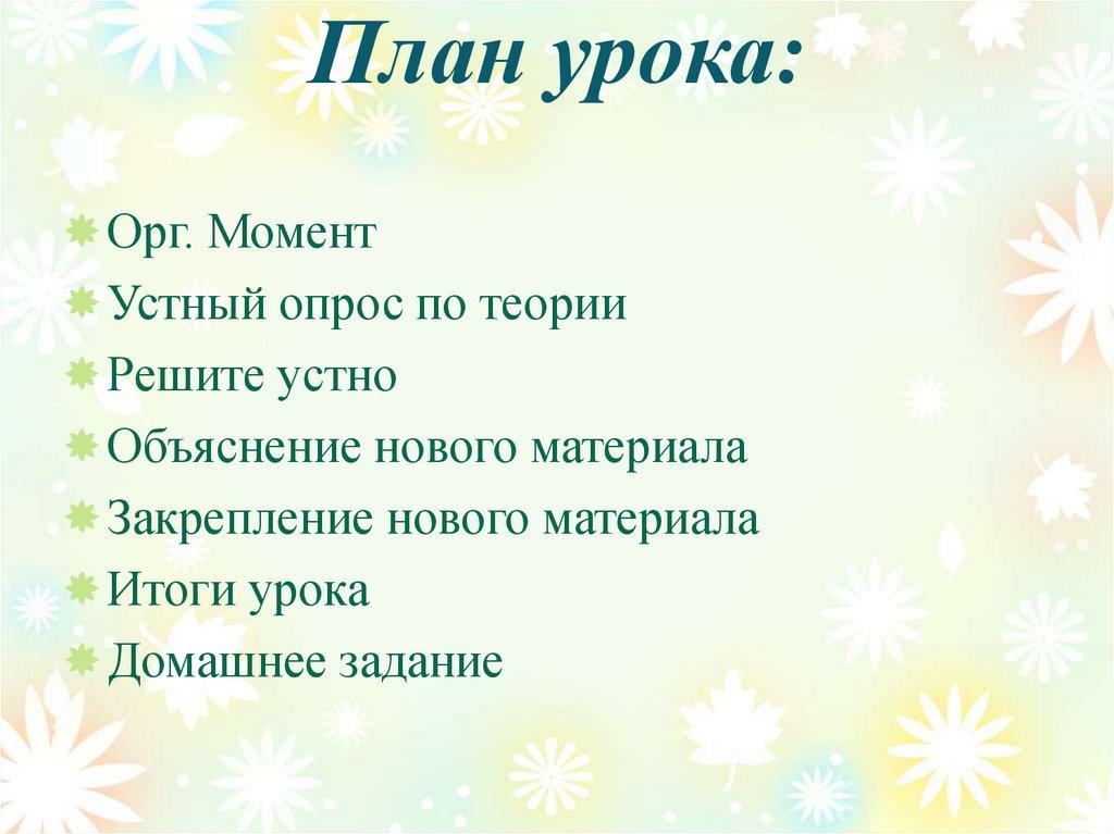 План урока: