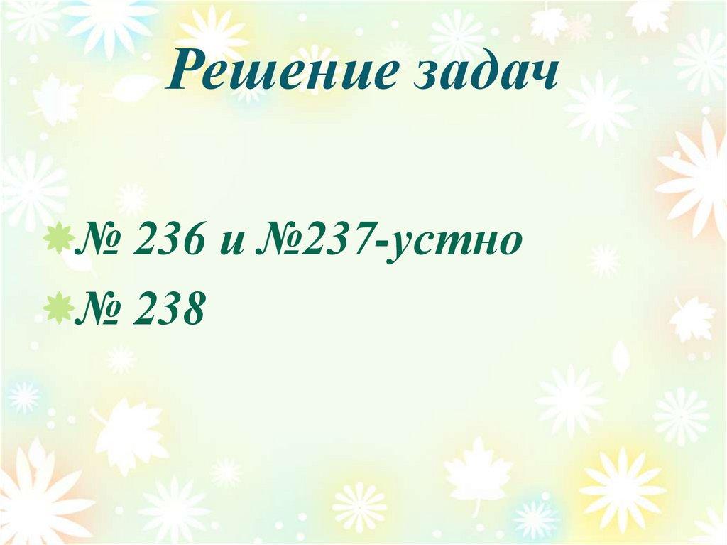 Решение задач