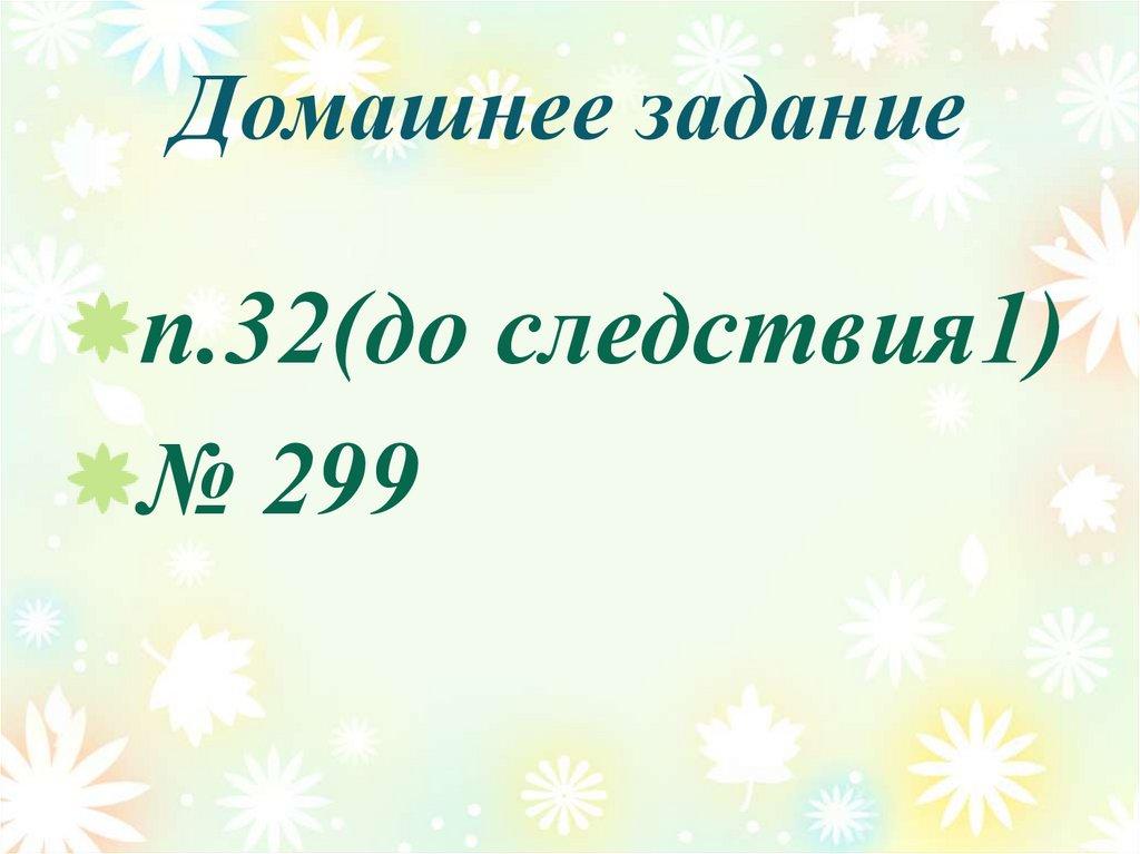 Домашнее задание