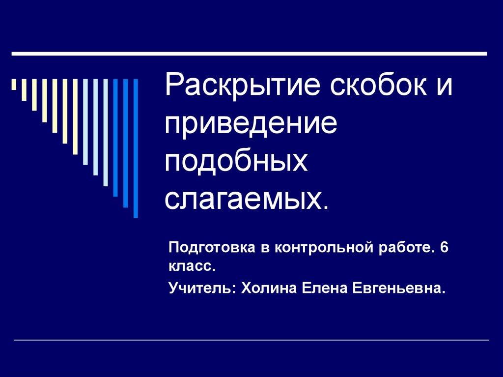 Раскрытие скобок и приведение подобных слагаемых.