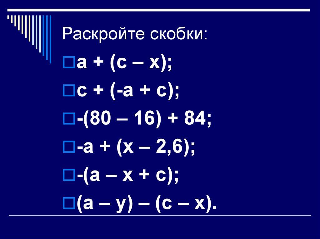 Раскройте скобки: