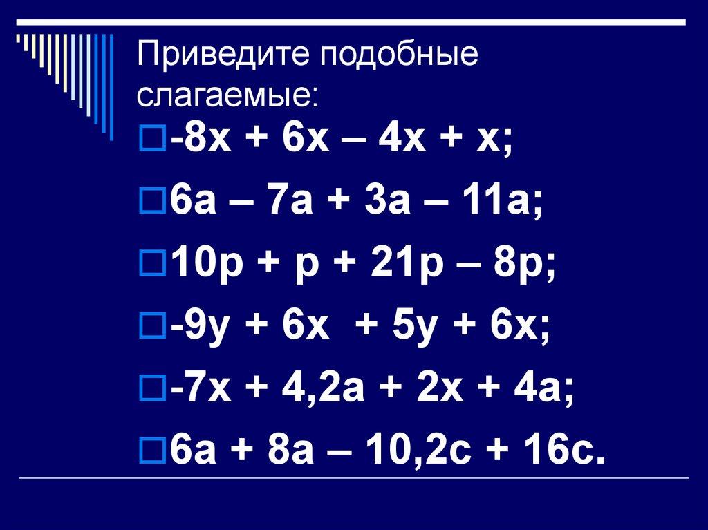 Приведите подобные слагаемые: