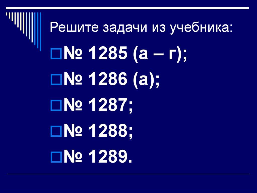 Решите задачи из учебника:
