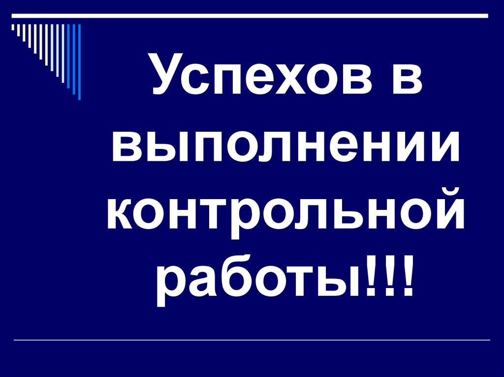 Успехов в выполнении контрольной работы!!!