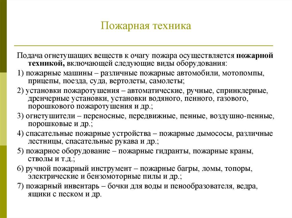 Пожарная техника