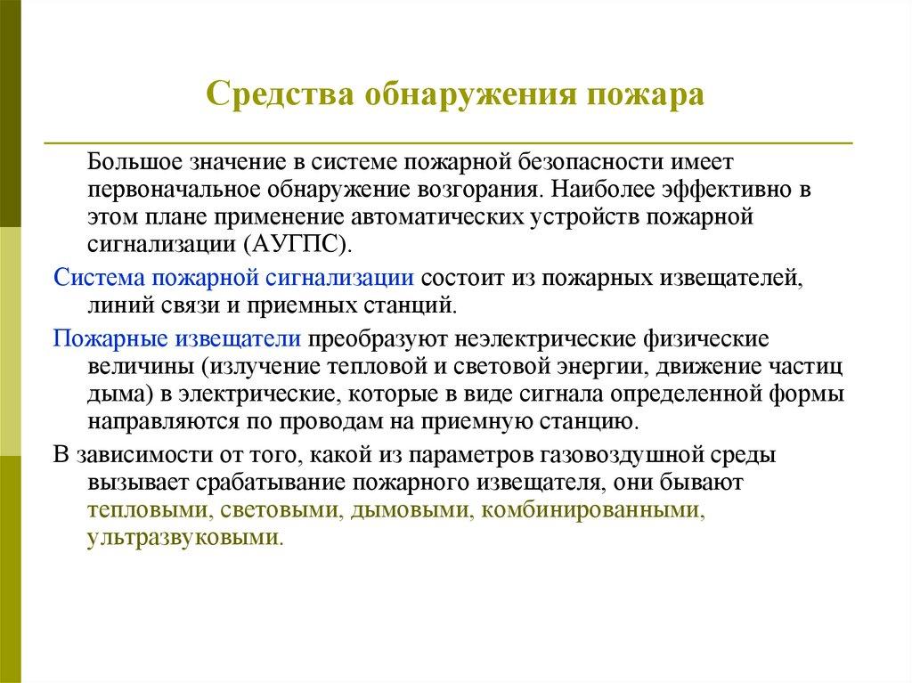 Средства обнаружения пожара