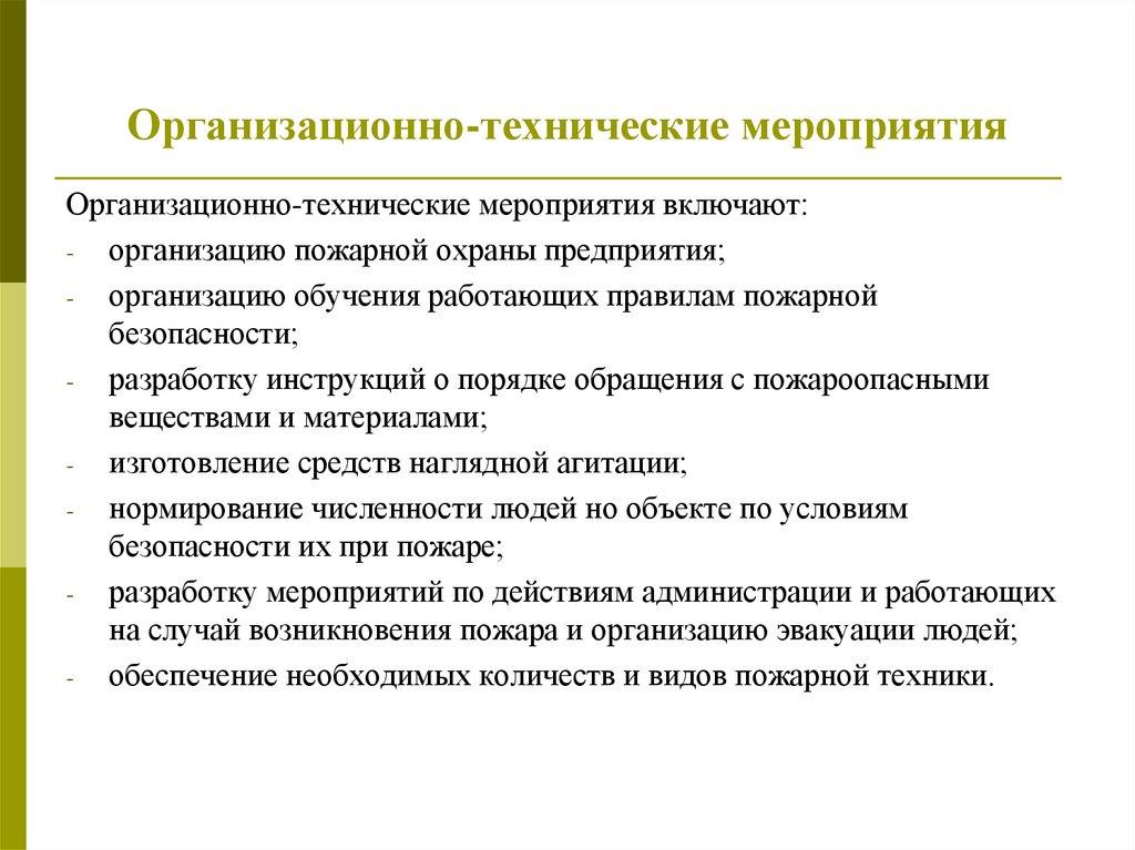 Организационно-технические мероприятия