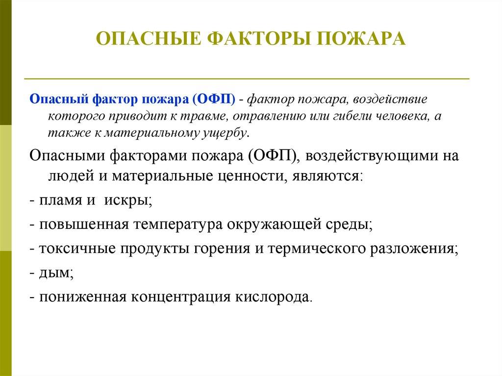 ОПАСНЫЕ ФАКТОРЫ ПОЖАРА