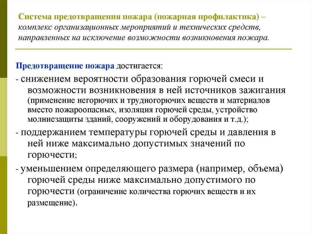 Система предотвращения пожара (пожарная профилактика) – комплекс организационных мероприятий и технических средств,