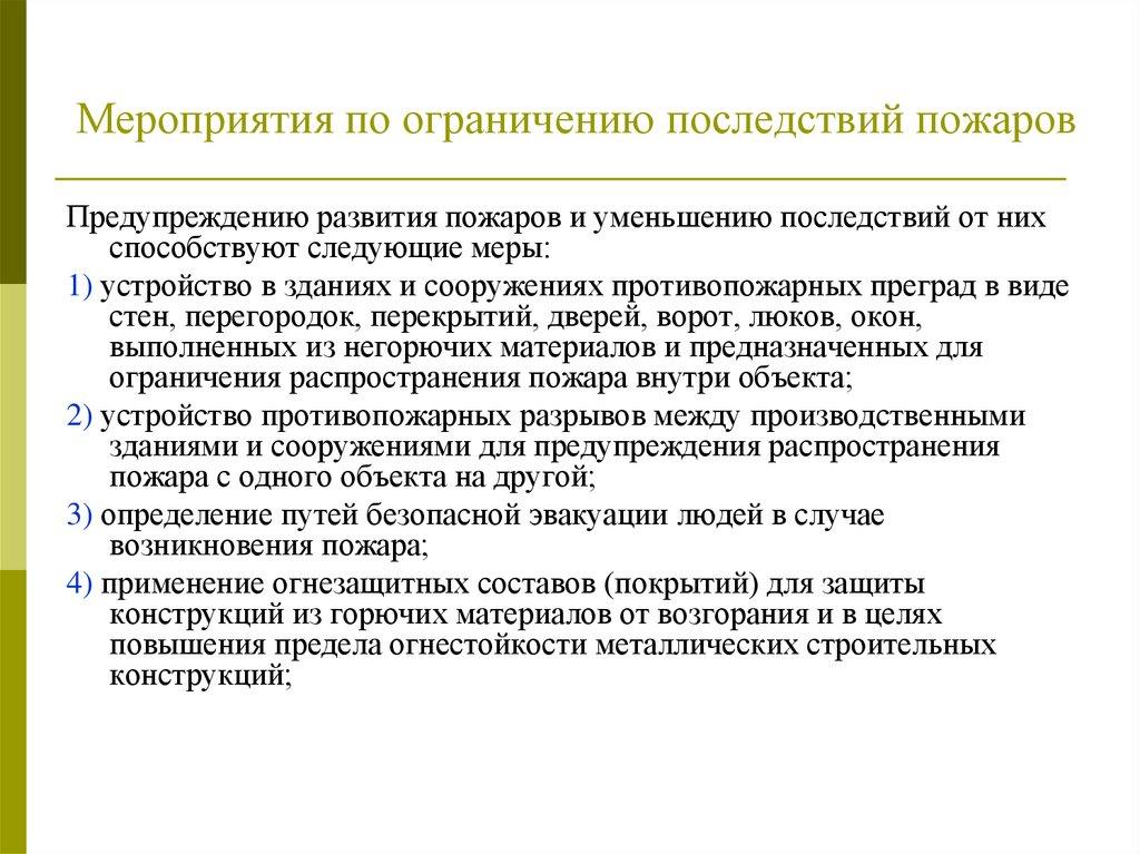 Мероприятия по ограничению последствий пожаров
